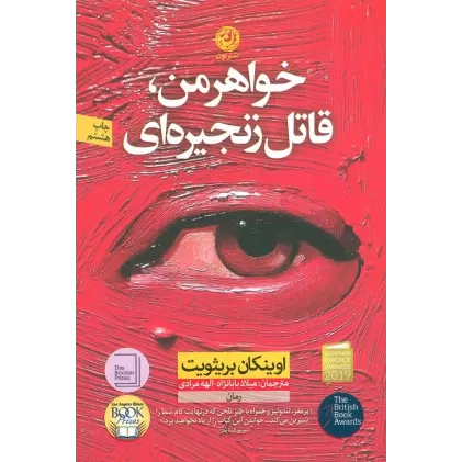 کتاب خواهر من،قاتل زنجیره ای