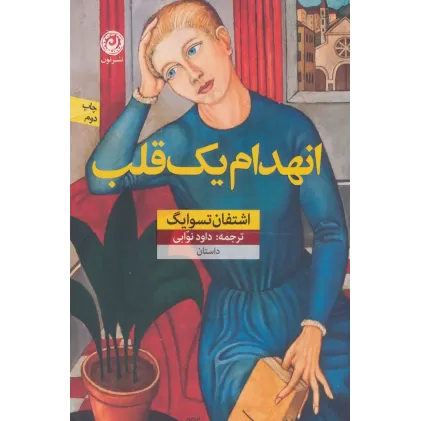 کتاب انهدام یک قلب (منظومه داستان ترجمه)