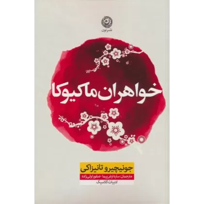 کتاب خواهران ماکیوکا