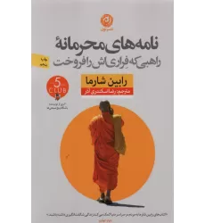 کتاب نامه های محرمانه راهبی که فراری اش را فروخت