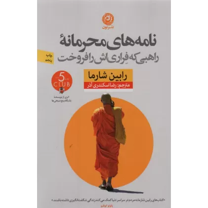 کتاب نامه های محرمانه راهبی که فراری اش را فروخت