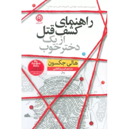 کتاب راهنمای کشف قتل از یک دختر خوب