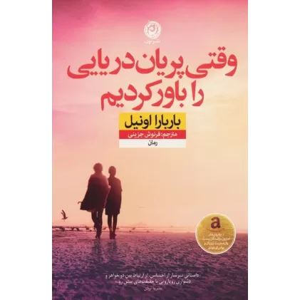 کتاب وقتی پریان دریایی را باور کردیم