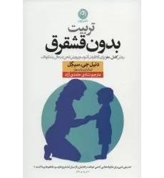 کتاب تربیت بدون قشقرق (روش کامل-مغز برای آرام کردن آشوب و پرورش ذهن در حال رشد کودک)