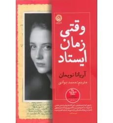 کتاب وقتی زمان ایستاد