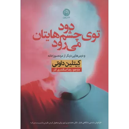 کتاب دود توی چشم هایتان می رود