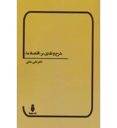 کتاب شرح و نقدی بر «اقتصاد ما»