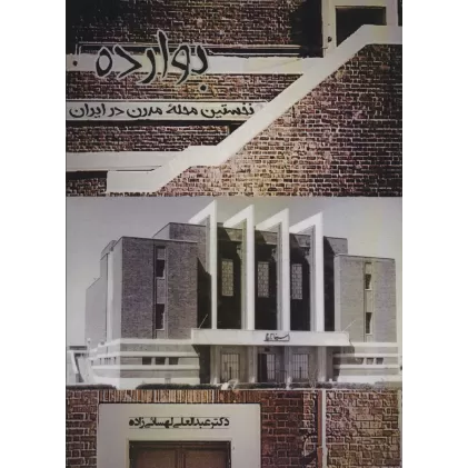 کتاب بوارده (نخستین محله مدرن در ایران)