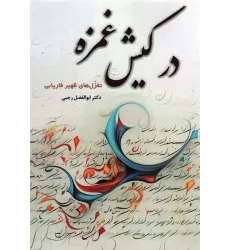 کتاب در کیش غمزه (تغزل های ظهیر فاریابی)