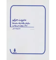 کتاب مدیریت جرایم سازمان یافته یقه سفیدها (در قالب پروپوزال علمی پژوهشی)