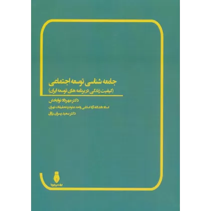 جامعه شناسی توسعه اجتماعی (کیفیت زندگی در برنامه های توسعه ایران)