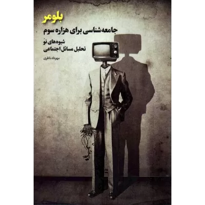کتاب بلومر (جامعه شناسی برای هزاره سوم؛شیوه های نو تحلیل مسائل اجتماعی)