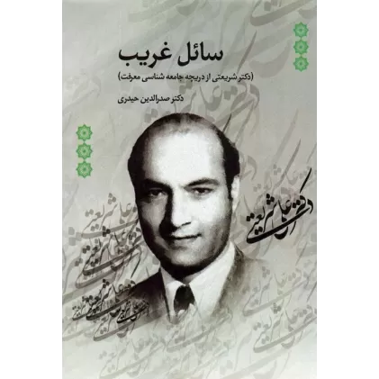 کتاب سائل غریب (دکتر شریعتی از دریچه جامعه شناسی معرفت)