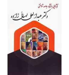 کتاب آشنایی با آثار جامعه شناختی دکتر عبدالعلی لهسائی زاده