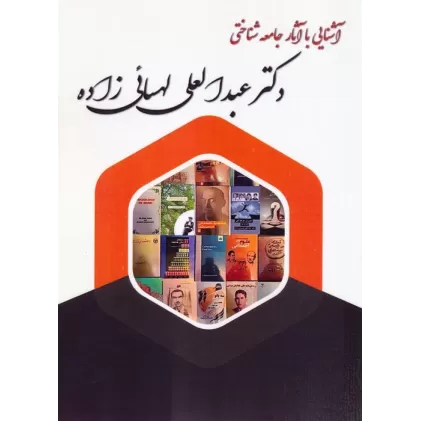 کتاب آشنایی با آثار جامعه شناختی دکتر عبدالعلی لهسائی زاده