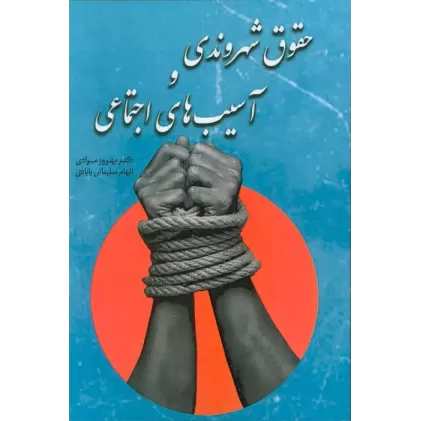 کتاب حقوق شهروندی و آسیب های اجتماعی