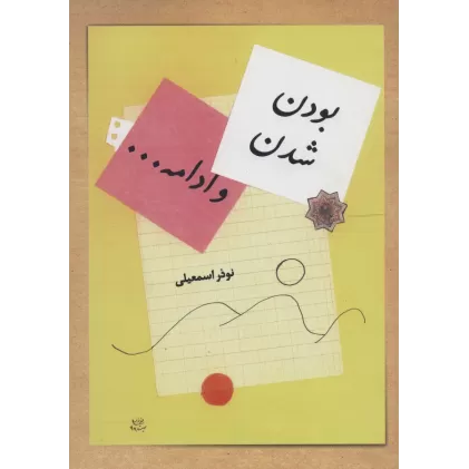 کتاب بودن،شدن،و ادامه...