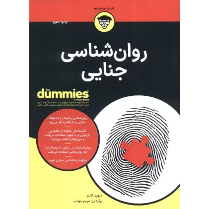 کتاب های دامیز (روان شناسی جنایی)