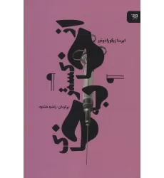 کتاب از خاکستر به خاک (نقطه سر خط)