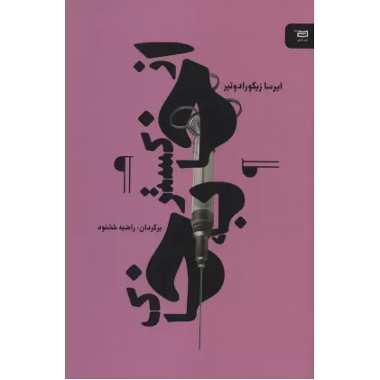 کتاب از خاکستر به خاک (نقطه سر خط)