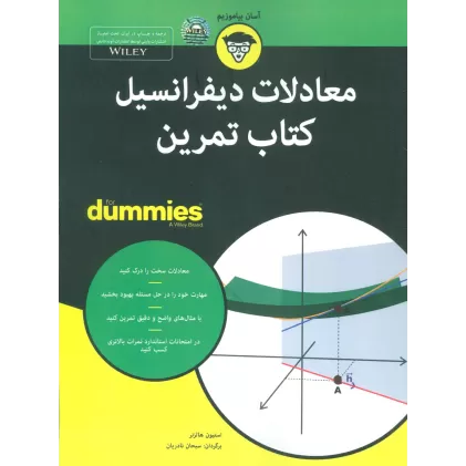 کتاب های دامیز (معادلات دیفرانسیل کتاب تمرین)
