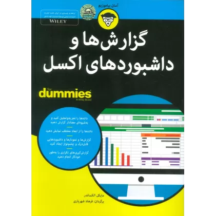 کتاب های دامیز (گزارش ها و داشبوردهای اکسل)