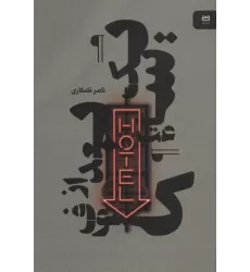 کتاب یک ساعت بعد از کسوف