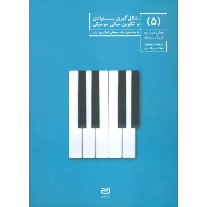 کتاب شکل گیری بنیادی و تکوین مبانی موسیقی 5