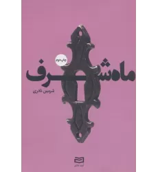 کتاب ماه شرف