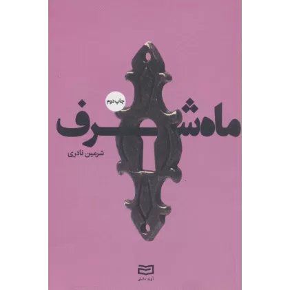 کتاب ماه شرف