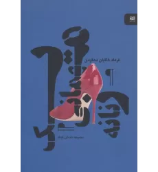 کتاب یک مهمانی زنانه (مجموعه داستان کوتاه)
