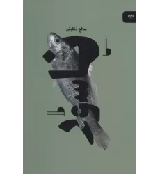 کتاب ناسور (نقطه سر خط)