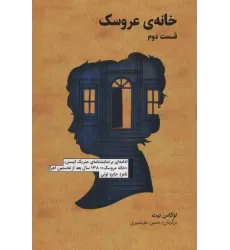 کتاب خانه ی عروسک 2