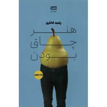 کتاب هنر چاق بودن