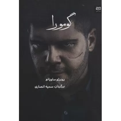 کتاب گومورا