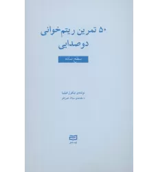 کتاب 50 تمرین ریتم خوانی دو صدایی (سطح ساده)