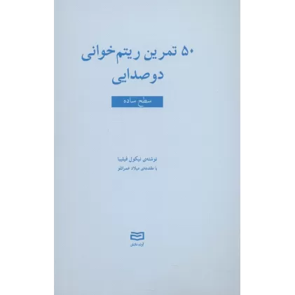 کتاب 50 تمرین ریتم خوانی دو صدایی (سطح ساده)