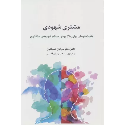 کتاب مشتری شهودی (هفت فرمان برای بالا بردن سطح تجربه ی مشتری)