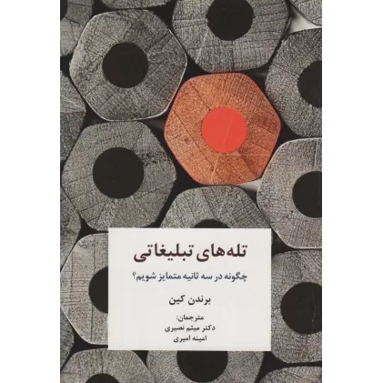 کتاب تله های تبلیغاتی (چگونه در سه ثانیه متمایز شویم؟)