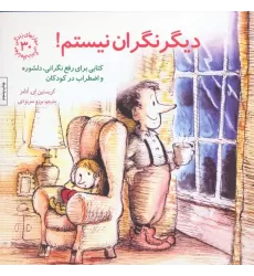 کتاب مهارتهای زندگی30 (دیگر نگران نیستم!)