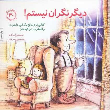 کتاب مهارتهای زندگی30 (دیگر نگران نیستم!)