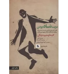 کتاب مزیت شاد بودن:هفت اصل روان شناسی مثبت اندیشی که موفقیت و عملکرد در کار را ... (کلیدهای مدیریت زندگی)