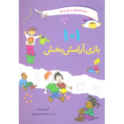 کتاب 101 بازی آرامش بخش