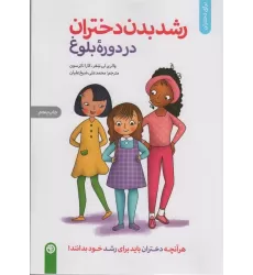 کتاب رشد بدن دختران در دوره بلوغ (برای دختران)