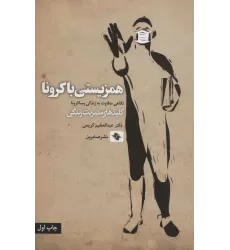 کتاب همزیستی با کرونا (نگاهی متفاوت به زندگی پساکرونا)،(کلیدهای مدیریت)