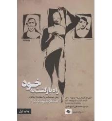 کتاب راه بازگشت به خود (روش خودشناسی با استفاده از اینیاگرام)،(کلیدهای مدیریت زندگی)