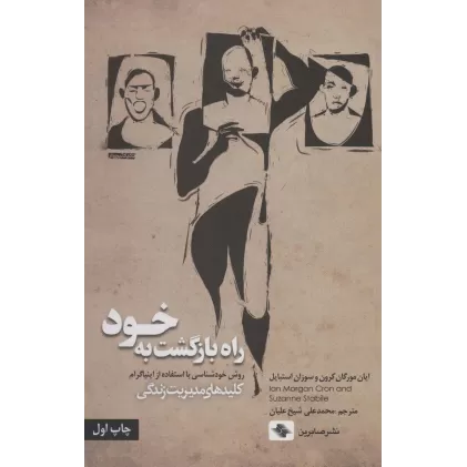 کتاب راه بازگشت به خود (روش خودشناسی با استفاده از اینیاگرام)،(کلیدهای مدیریت زندگی)