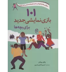 کتاب 101 بازی نمایشی جدید برای بچه ها (سرگرمی های آموزشی جدید همراه با نمایش و خودباوری)