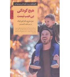 کتاب هیچ کودکی بی عیب نیست (کلیدهای تربیت کودکان و نوجوانان)