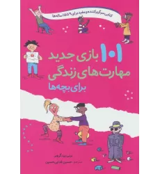 کتاب 101 بازی جدید مهارت های زندگی برای بچه ها
